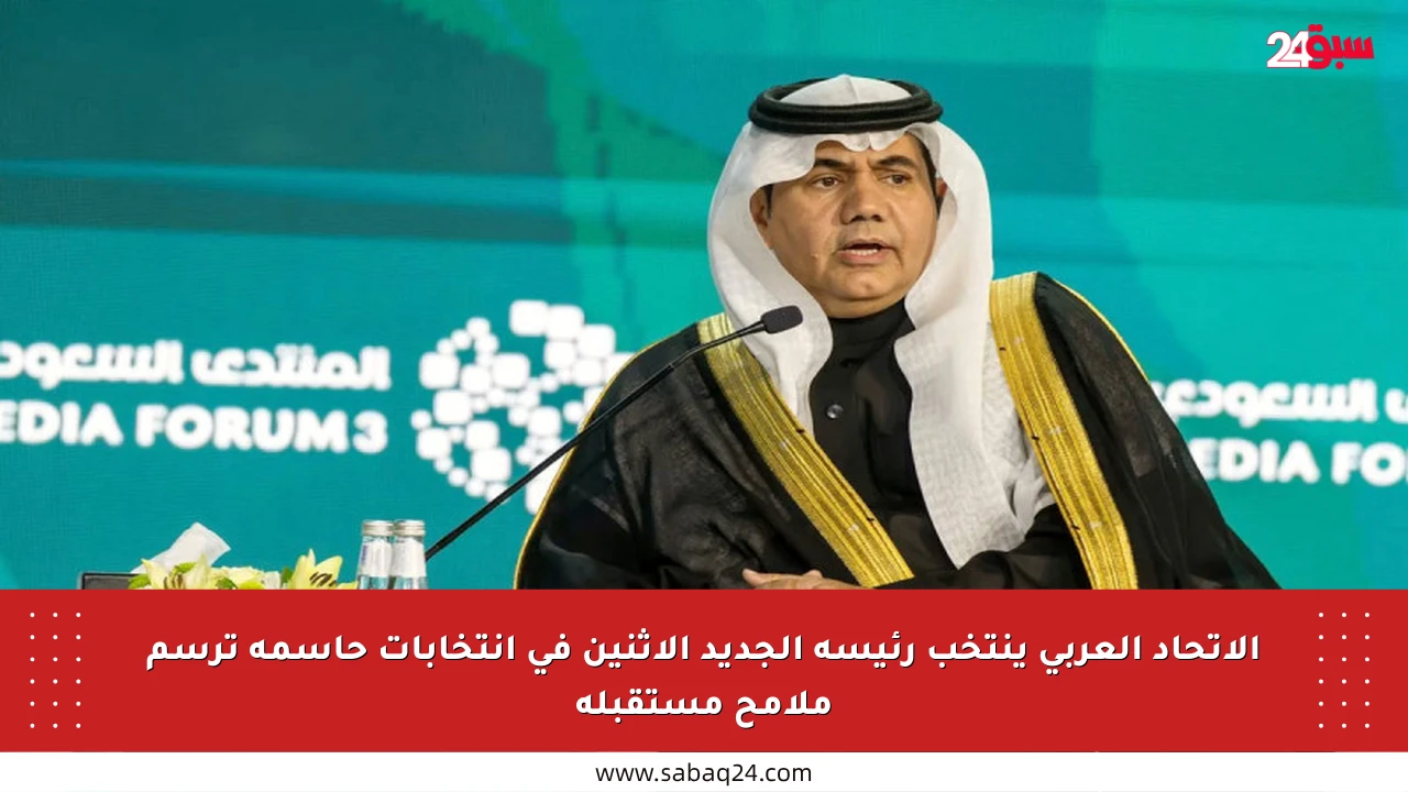 الاتحاد العربي ينتخب رئيسه الجديد الإثنين في انتخابات حاسمة ترسم ملامح مستقبله